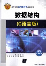 数据结构 C语言版