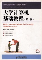 大学计算机基础教程 第2版