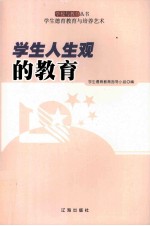 学生人生观的教育