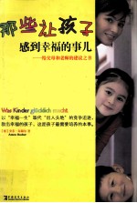 那些让孩子感到幸福的事儿 给父母和老师的建议之书