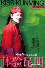 体验昆明 杨丽萍带你亲近昆明