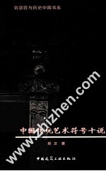 中国传统艺术符号十说