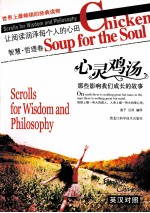 心灵鸡汤 智慧·哲理卷 那些影响我们成长的故事 英汉对照