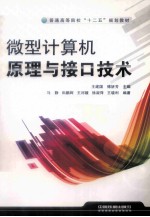 微型计算机原理与接口技术