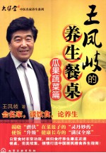王凤岐的养生餐桌 瓜果蔬菜篇