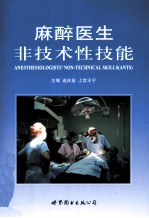 麻醉医生非技术性技能