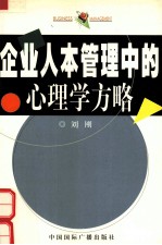 企业人本管理中的心理学方略