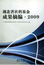 湖北省社科基金成果摘编 2009