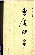 李广田全集 第2卷 诗歌