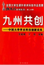 全国大学生课外学术科技作品竞赛“挑战杯”系列丛书 第2分册 九州共创 中国大学学术科技创新采风