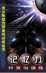 记忆力开发与训练