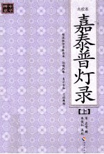 嘉泰普灯录 上 点校本