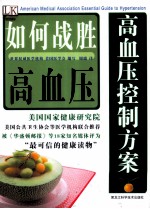 高血压控制方案 如何战胜高血压