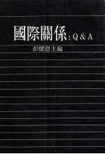 国际关系 Q＆A