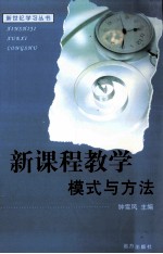 新课程教学模式与方法