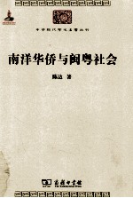 中华现代学术名著丛书 南洋华侨与闽粤社会