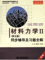 《材料力学》同步辅导及习题全解 2 第5版