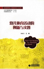 幼儿体育活动的创新与实践