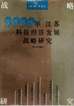 2000年江苏科技经济发展战略研究
