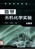 微型无机化学实验 第2版