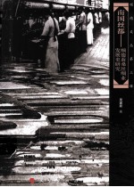 顺德文丛 第3辑 南国丝都 顺德蚕桑丝绸业的历史与文化