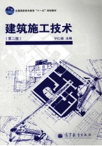 建筑施工技术