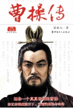 曹操传 经典珍藏版