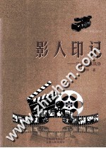 影人印记 见证影事风华