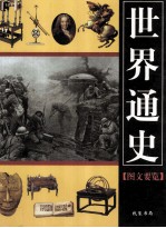 世界通史 图文要览 3