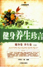 健身养生珍言 健身卷·养生卷 上
