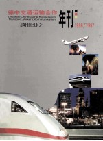 德中交通运输合作年刊 1996/1997