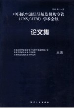 中国航空通信导航监视及空管(CNS/ATM)学术会议论文集