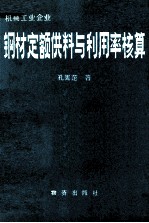机械工业企业钢材定额供料与利用率核算