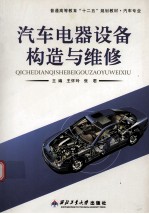 汽车电器设备构造与维修