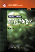 粮食生物化学