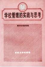 学校管理的实践与思考