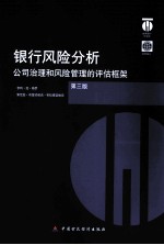 银行风险分析 第3版