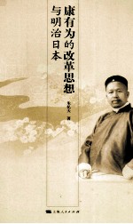 康有为的改革思想与明治日本