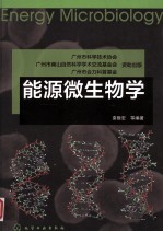 能源微生物学