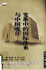 变革中的国际体系与中国责任