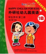 外研社幼儿园英语:学生用书:第二册1B