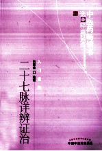 中医药畅销书选粹 二十七脉详辨证治