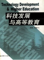 科技发展与高等教育