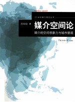 媒介空间论 媒介的空间想象力与城市景观