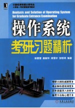 操作系统考研习题精析