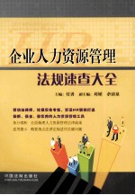 企业人力资源管理法规速查大全