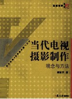 当代电视摄影制作 观念与方法