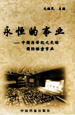 永恒的事业 中国与世纪之交的国际档案事业