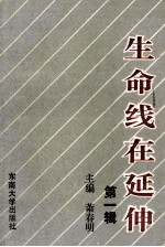 生命线在延伸 政治工作研究文选 第1辑