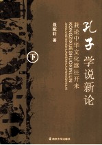 孔子学说新论 兼论中华文化继往开来 下